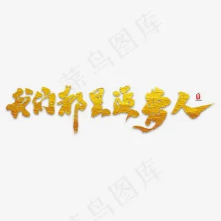 我们都是追梦人艺术书法字