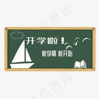 欢迎新同学开学季艺术字菜鸟图库