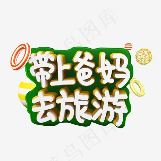 带上爸妈去旅游立体字设计(2000*2000px)