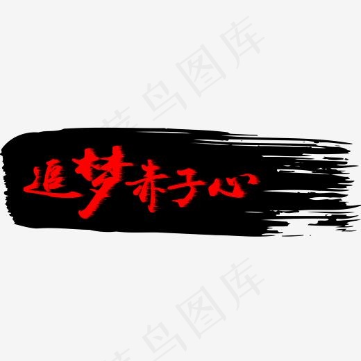 企业文化追梦赤子心个性红色追风黑色毛笔免扣艺术字,免抠元素艺术字