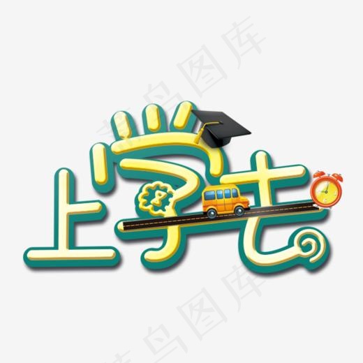 上学去艺术字(646*406px)psd模版下载
