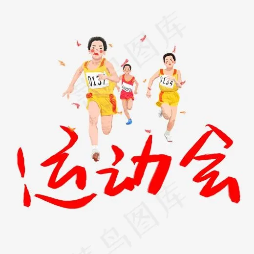 运动会艺术字(3003*3003px)psd模版下载