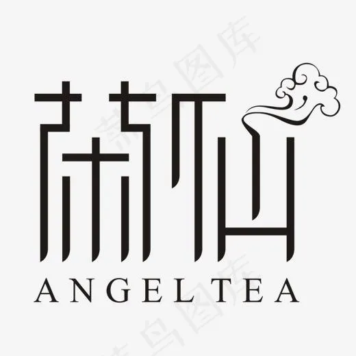 黑色创意艺术字茶仙,免抠元素艺术字(1057*880px)