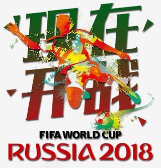 2018世界杯现在开战