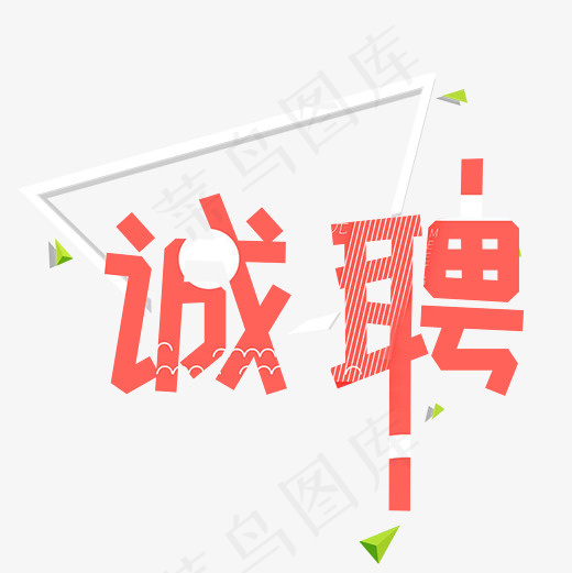 菜鸟图库诚聘艺术字(2200*2200px)psd模版下载