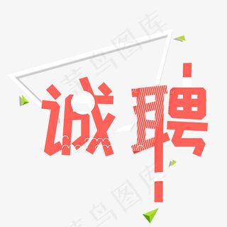 菜鸟图库诚聘艺术字
