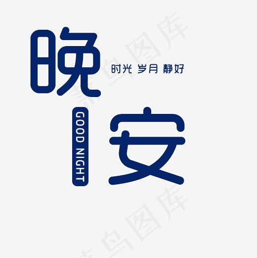 晚安时光岁月静好