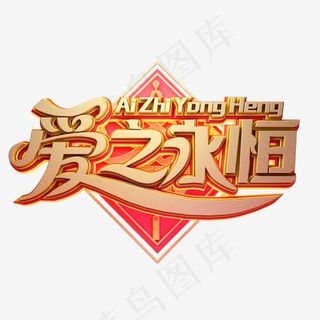 C4D艺术字婚庆素材爱之永恒字体元素