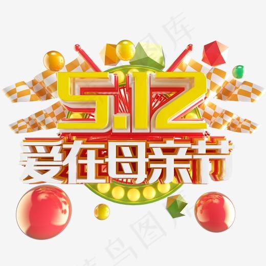 立体电商母亲节艺术字(2000*2000px)psd模版下载