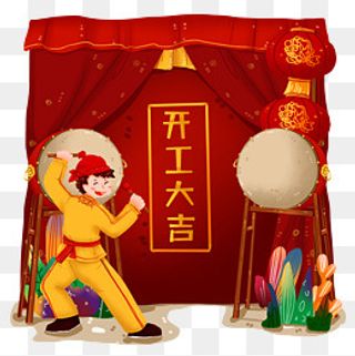 开工大吉敲鼓人物拉开帷幕免抠元,免抠元素