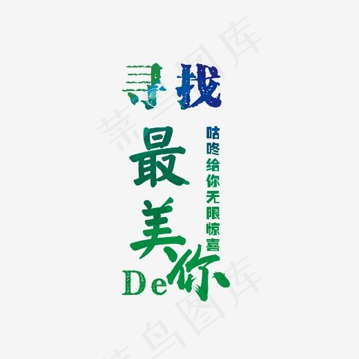 寻找最美的你艺术字素材(3000*3000px)psd模版下载