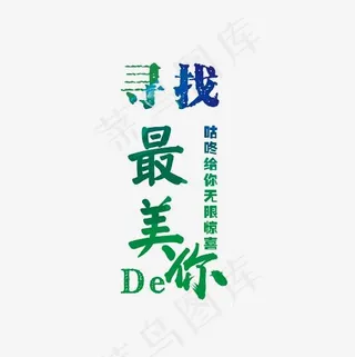 寻找最美的你艺术字素材