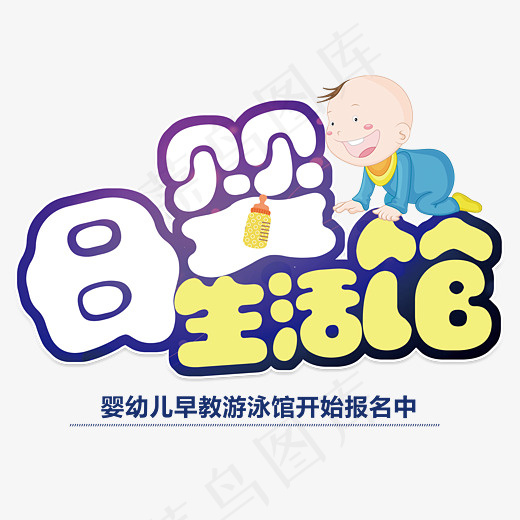 母婴生活馆艺术字(3327*2652px)psd模版下载