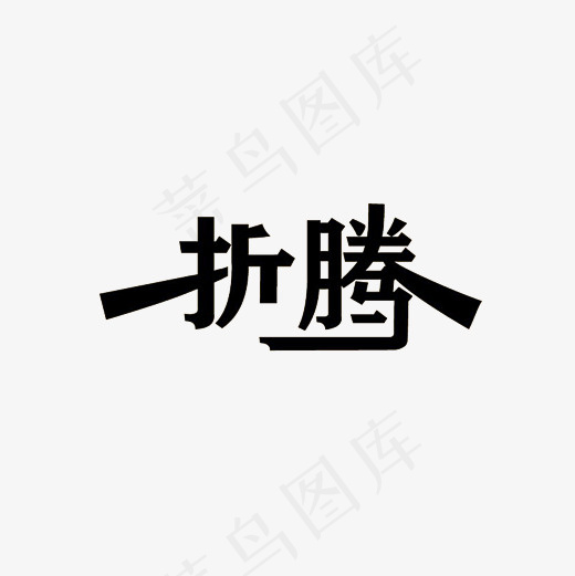 折腾艺术字PNG(3000*3000px)