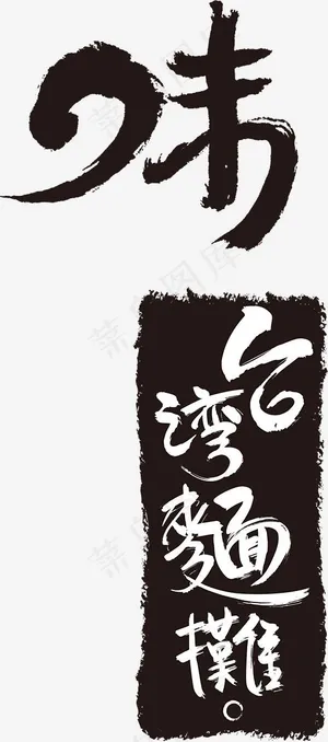 手写黑色味字毛笔字