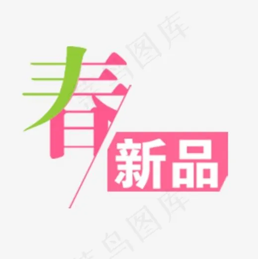 春季新品字体免抠素材(1000*1000px)psd模版下载
