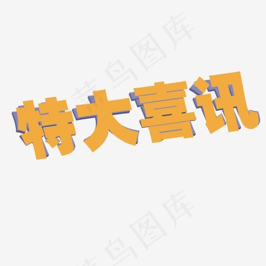 特大喜讯立体字设计