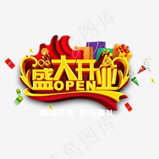 盛大开业,免抠元素艺术字(6159X3543(DPI:300))psd模版下载