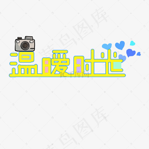 温暖时光文字创意(3000*3000px)
