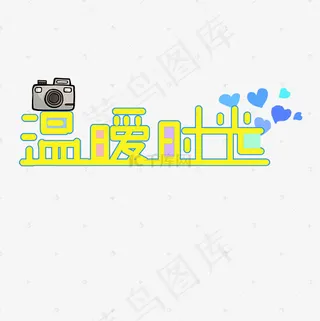 温暖时光文字创意