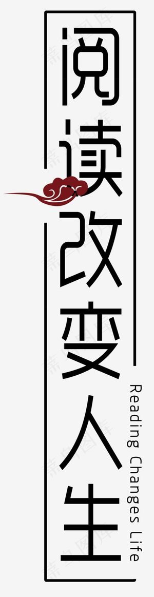 阅读改变人生古典艺术字