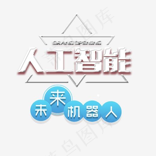 人工智能,免抠元素艺术字(2494*2362px)psd模版下载