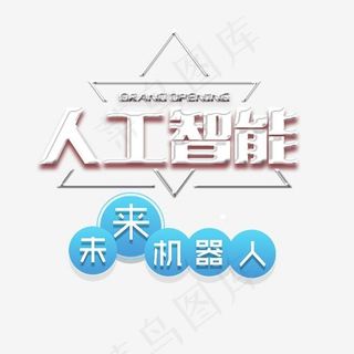 人工智能,免抠元素艺术字
