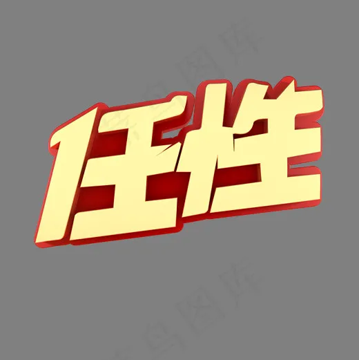 任性网络热词(2000*2000px)psd模版下载