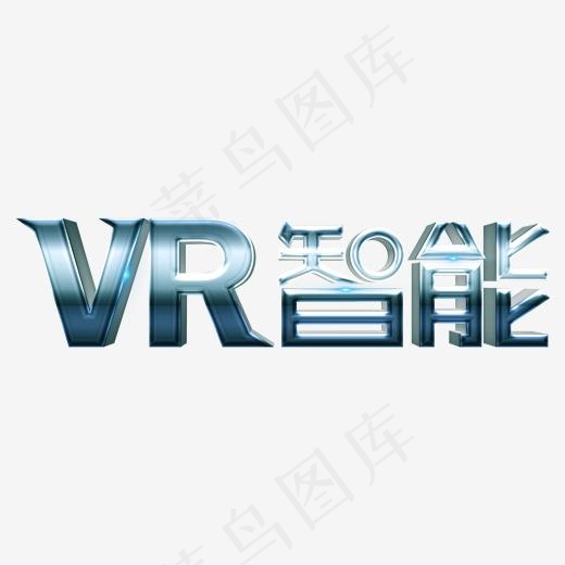 VR智能引领未来