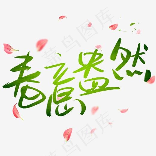 春意盎然手写手绘书法艺术字(3003*3003px)psd模版下载