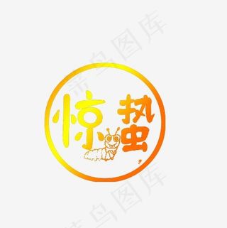 黄色渐变惊蛰标签,免抠元素艺术字