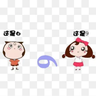 6和9的思量