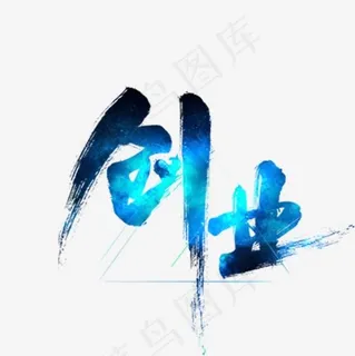 蓝色创业艺术字,免抠元素艺术字