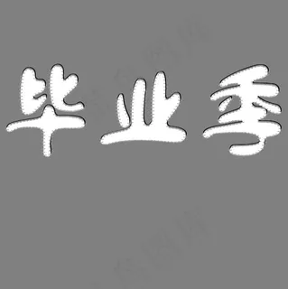 白色抖动毕业季卡通字体设计