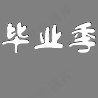 白色抖动毕业季卡通字体设计