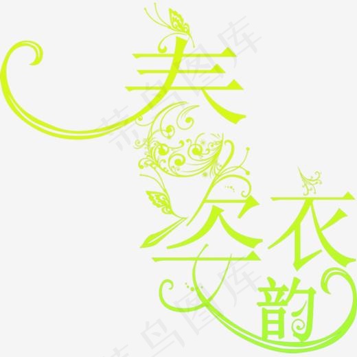 春衣姿韵绿色艺术字(792*779px)