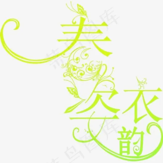 春衣姿韵绿色艺术字(792*779px)