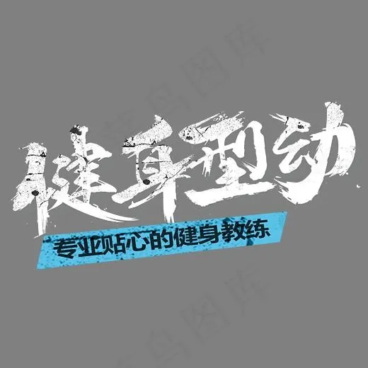 健身型动(3139*1510px)psd模版下载
