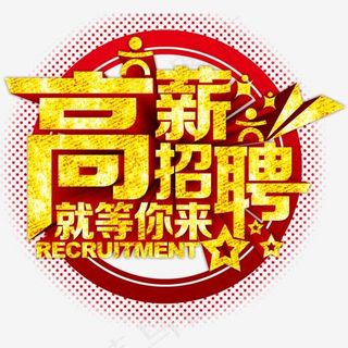年中企业招聘高薪招聘金色立体字就等你来