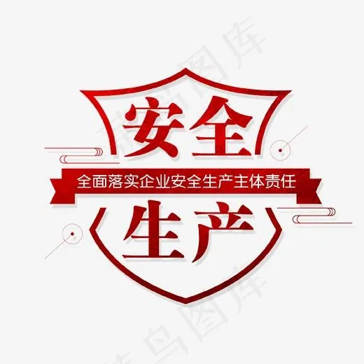 安全生产艺术字,免抠元素艺术字(1702*1462px)psd模版下载