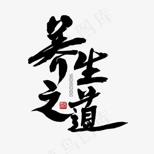 中医养生相关黑色系毛笔字养生之道(2000*2000px)psd模版下载