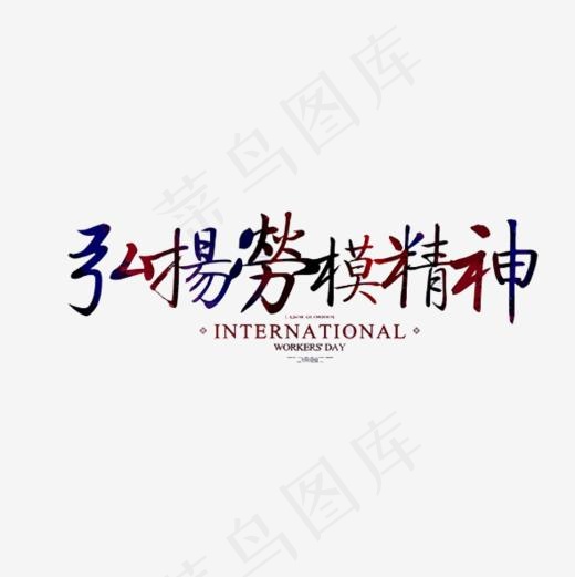 弘扬劳模精神艺术字(591*591px)
