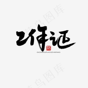 常用及热门称谓词黑色系毛笔字工作证