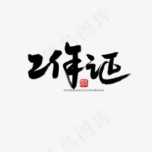 常用及热门称谓词黑色系毛笔字工作证