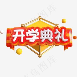 开学典礼创意立体C4D