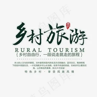 乡村旅游毛笔字体