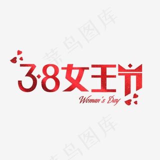 38女王节字体设计