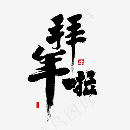 拜年书法字体,免抠元素艺术字(2000*2000px)psd模版下载