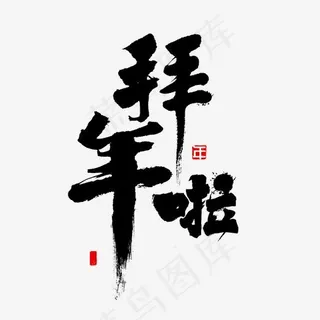 拜年书法字体,免抠元素艺术字