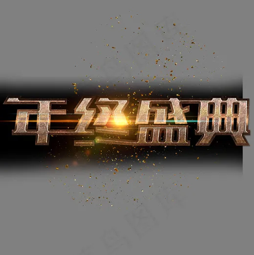 金色大气质感年终盛典设计,免抠元素艺术字(3000*3000px)psd模版下载